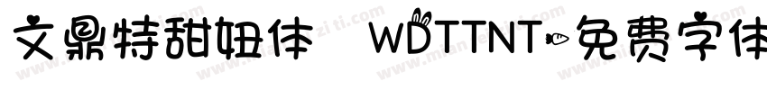文鼎特甜妞体 WDTTNT字体转换